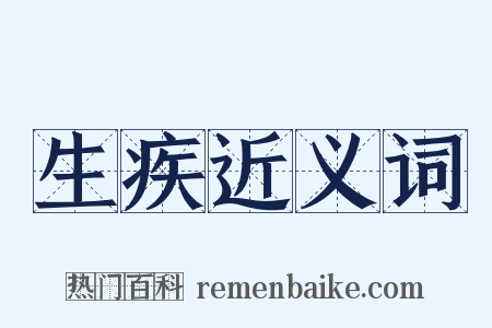 生疾近义词是什么意思的图片